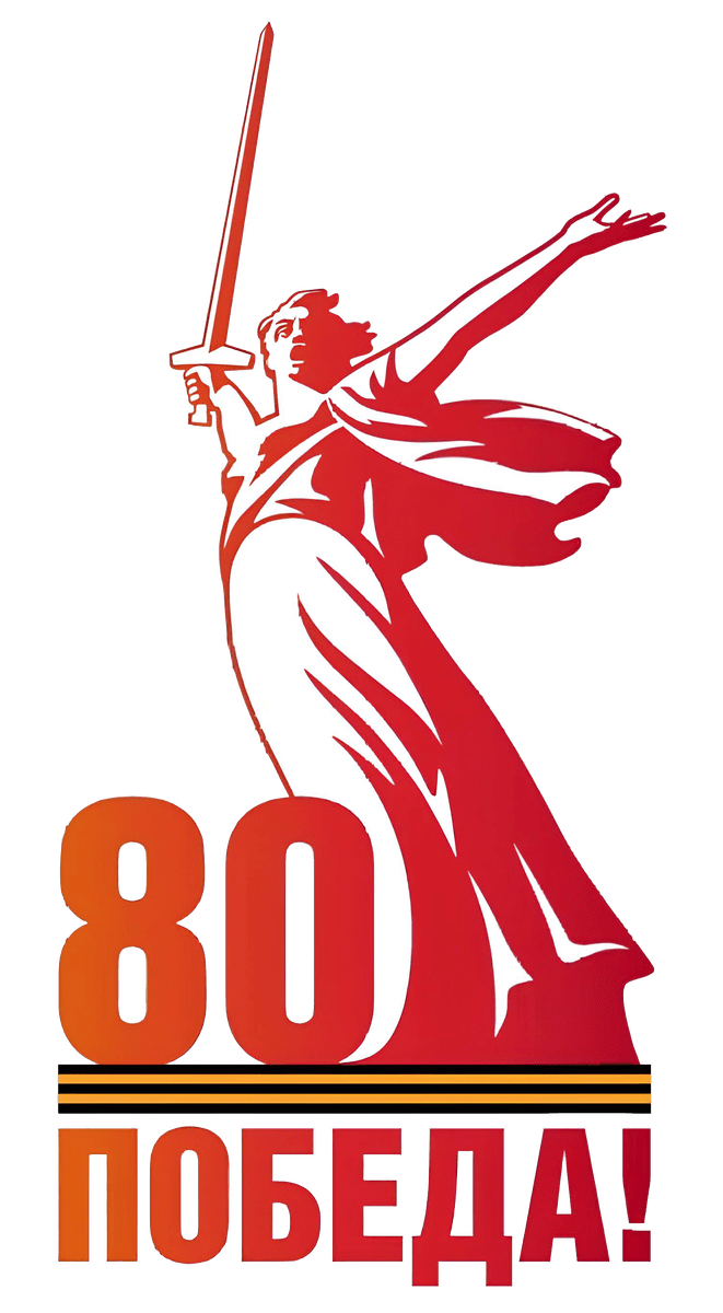 80 лет Победы