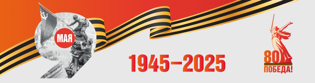 День Победы 20254