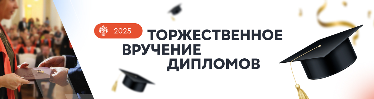 Вручение дипломов