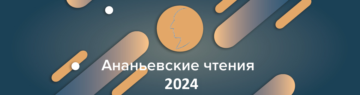 Ананьевские чтения–2023
