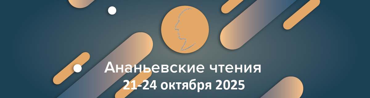 Ананьевские чтения–2025